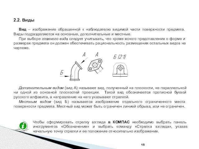 2.2. Виды Вид – изображение обращенной к наблюдателю видимой части поверхности