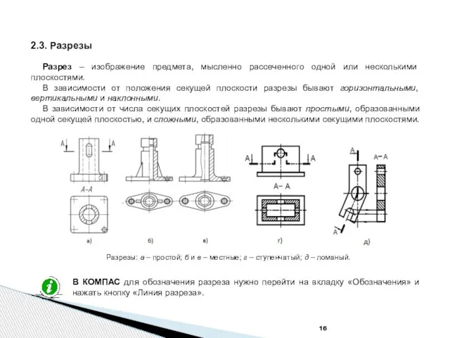 2.3. Разрезы Разрез – изображение предмета, мысленно рассеченного одной или несколькими