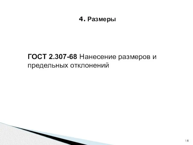 ГОСТ 2.307-68 Нанесение размеров и предельных отклонений 4. Размеры