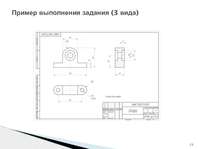 Пример выполнения задания (3 вида)