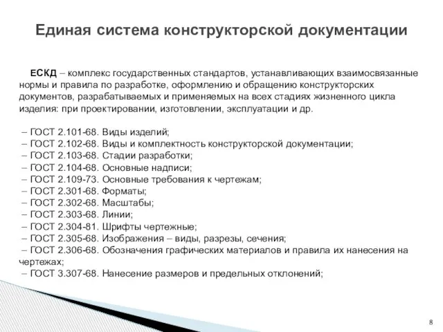 ЕСКД – комплекс государственных стандартов, устанавливающих взаимосвязанные нормы и правила по