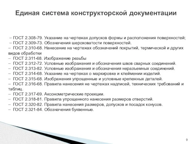 – ГОСТ 2.308-79. Указание на чертежах допусков формы и расположения поверхностей;