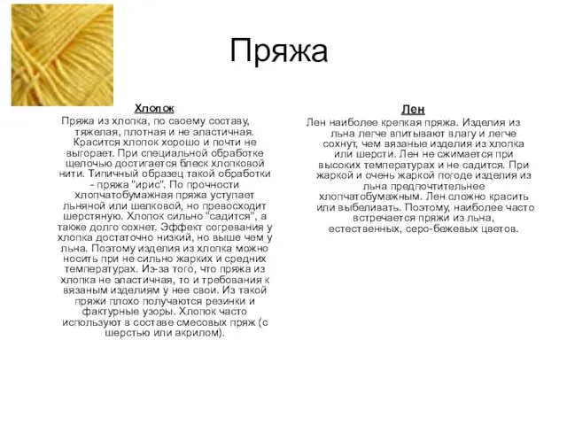 Пряжа Хлопок Пряжа из хлопка, по своему составу, тяжелая, плотная и