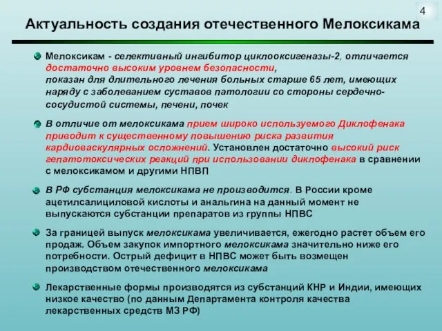 Мелоксикам - селективный ингибитор циклооксигеназы-2, отличается достаточно высоким уровнем безопасности, показан