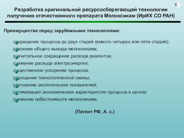 Преимущества перед зарубежными технологиями: сокращение процесса до двух стадий (вместо четырех