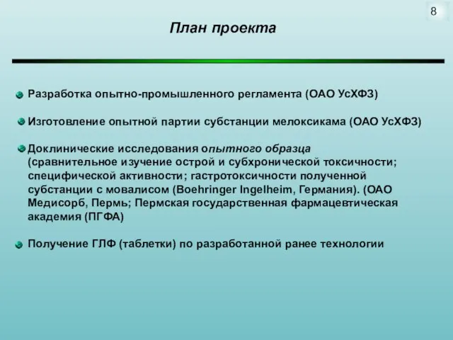 План проекта Разработка опытно-промышленного регламента (ОАО УсХФЗ) Изготовление опытной партии субстанции