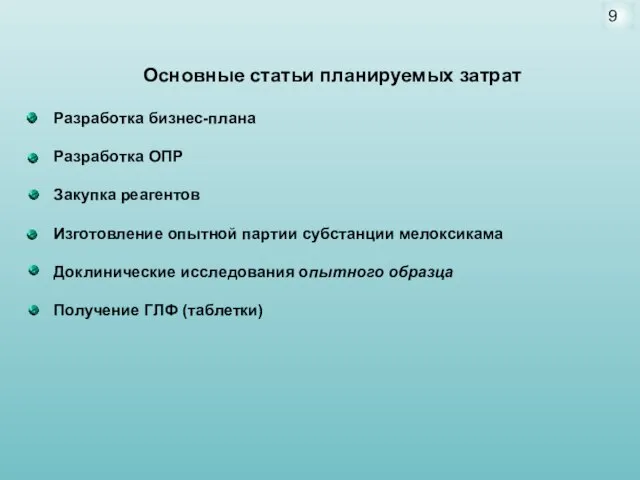 Основные статьи планируемых затрат Разработка бизнес-плана Разработка ОПР Закупка реагентов Изготовление