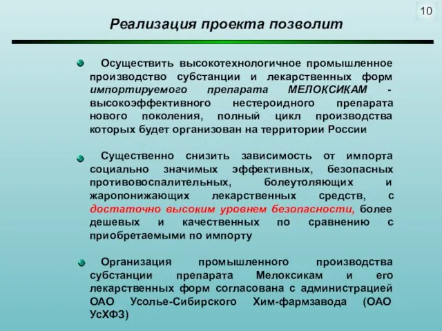 Реализация проекта позволит Осуществить высокотехнологичное промышленное производство субстанции и лекарственных форм