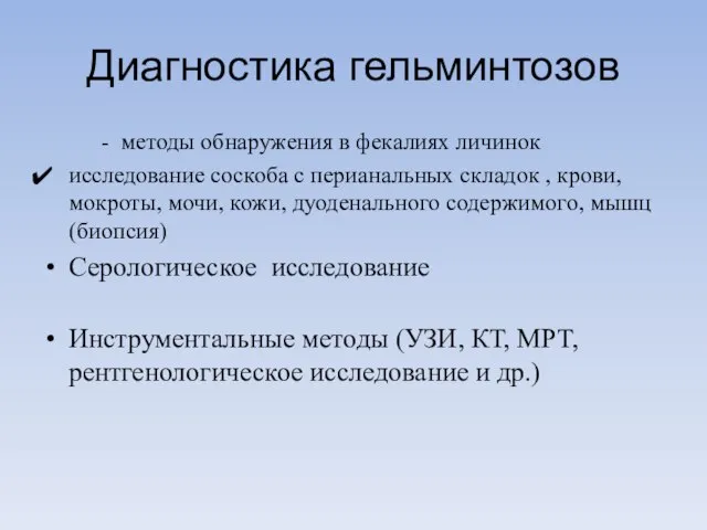 Диагностика гельминтозов - методы обнаружения в фекалиях личинок исследование соскоба с