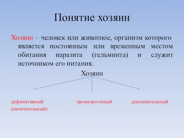 Понятие хозяин Хозяин – человек или животное, организм которого является постоянным