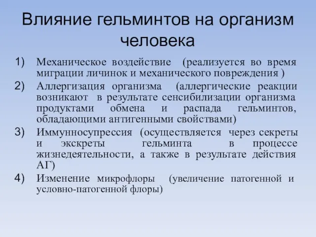 Влияние гельминтов на организм человека Механическое воздействие (реализуется во время миграции