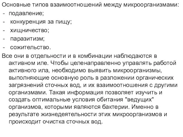 Основные типов взаимоотношений между микроорганизмами: подавление; конкуренция за пищу; хищничество; паразитизм;