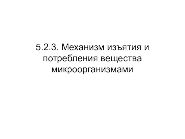 5.2.3. Механизм изъятия и потребления вещества микроорганизмами