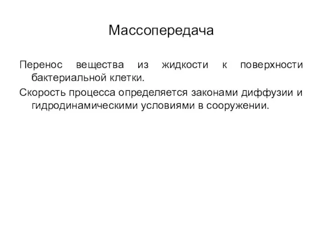 Массопередача Перенос вещества из жидкости к поверхности бактериальной клетки. Скорость процесса