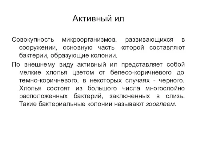 Активный ил Совокупность микроорганизмов, развивающихся в сооружении, основную часть которой составляют