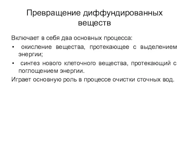 Превращение диффундированных веществ Включает в себя два основных процесса: окисление вещества,