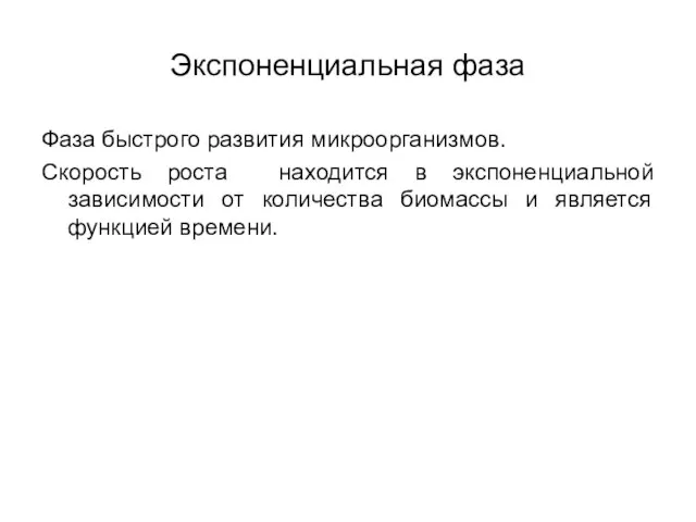 Экспоненциальная фаза Фаза быстрого развития микроорганизмов. Скорость роста находится в экспоненциальной