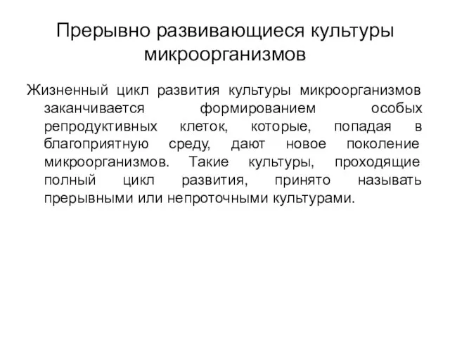 Прерывно развивающиеся культуры микроорганизмов Жизненный цикл развития культуры микроорганизмов заканчивается формированием