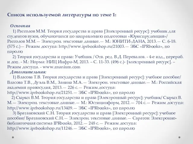 Список используемой литературы по теме 1: Основная 1) Рассолов М.М. Теория