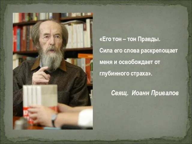 «Его тон – тон Правды. Сила его слова раскрепощает меня и