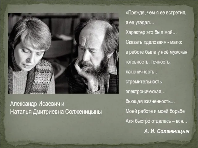 «Прежде, чем я ее встретил, я ее угадал… Характер это был