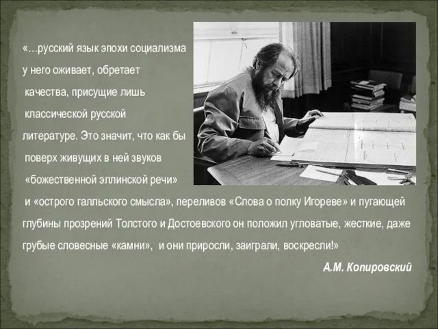 «…русский язык эпохи социализма у него оживает, обретает качества, присущие лишь