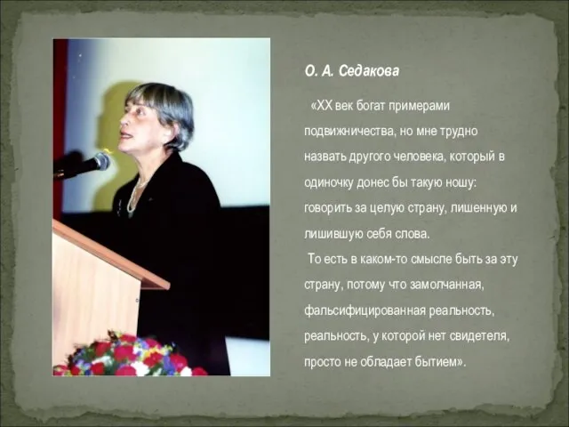 О. А. Седакова «XX век богат примерами подвижничества, но мне трудно