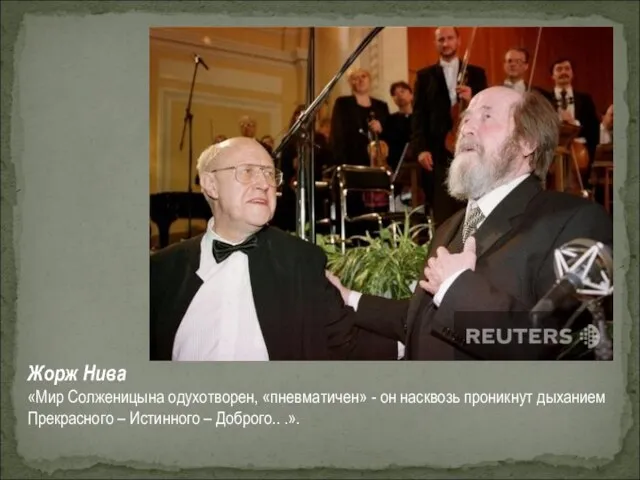 Жорж Нива «Мир Солженицына одухотворен, «пневматичен» - он насквозь проникнут дыханием