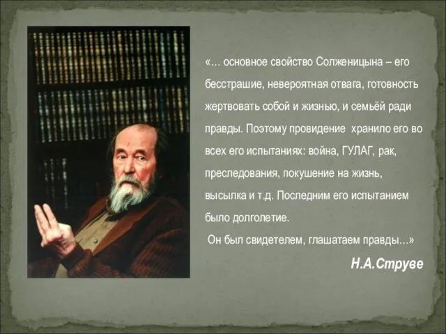 «… основное свойство Солженицына – его бесстрашие, невероятная отвага, готовность жертвовать