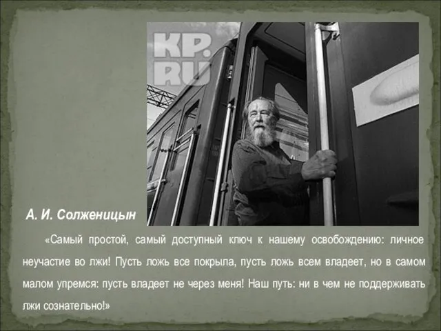 А. И. Солженицын «Самый простой, самый доступный ключ к нашему освобождению: