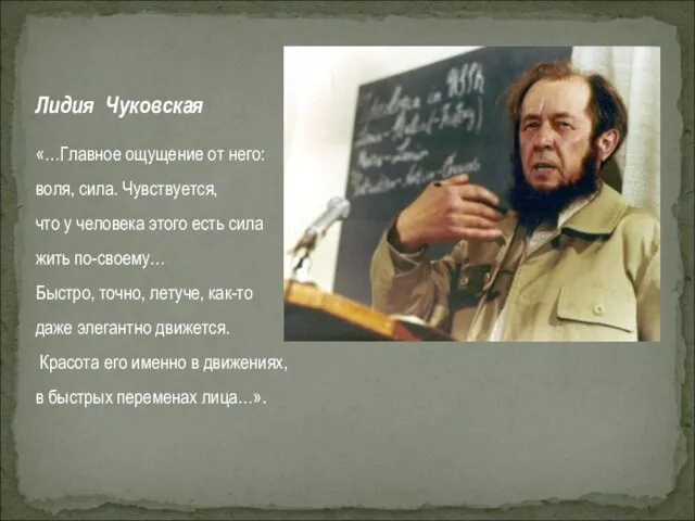 Лидия Чуковская «…Главное ощущение от него: воля, сила. Чувствуется, что у