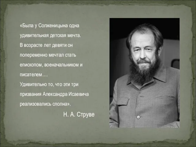 «Была у Солженицына одна удивительная детская мечта. В возрасте лет девяти