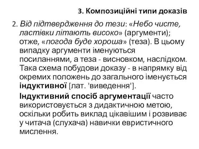 3. Композиційні типи доказів 2. Від підтвердження до тези: «Небо чисте,