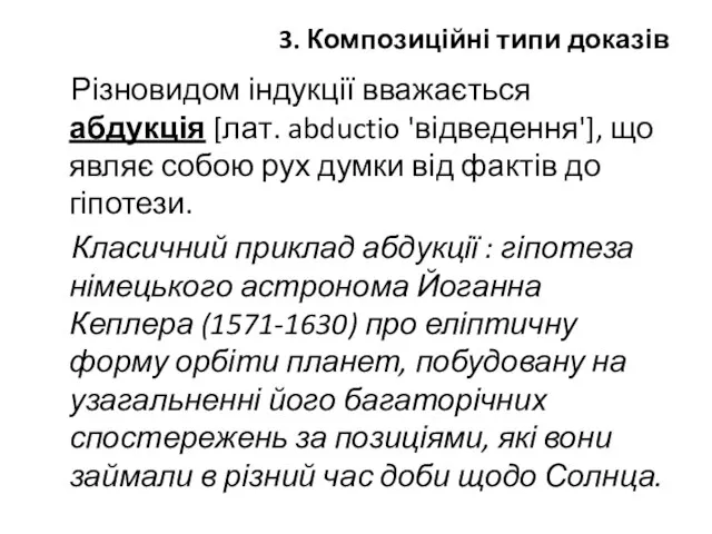 3. Композиційні типи доказів Різновидом індукції вважається абдукція [лат. abductio 'відведення'],