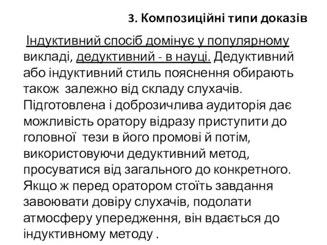 3. Композиційні типи доказів Індуктивний спосіб домінує у популярному викладі, дедуктивний