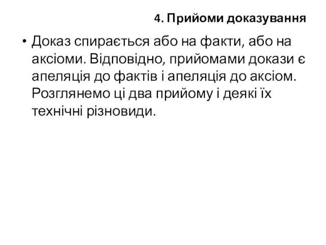 4. Прийоми доказування Доказ спирається або на факти, або на аксіоми.