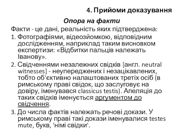 4. Прийоми доказування Опора на факти Факти - це дані, реальність