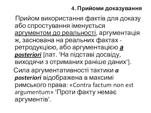 4. Прийоми доказування Прийом використання фактів для доказу або спростування іменується