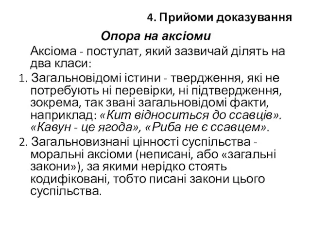 4. Прийоми доказування Опора на аксіоми Аксіома - постулат, який зазвичай