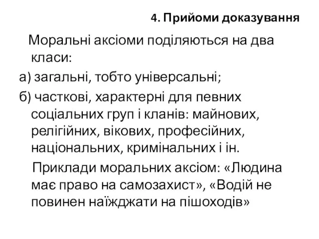 4. Прийоми доказування Моральні аксіоми поділяються на два класи: а) загальні,