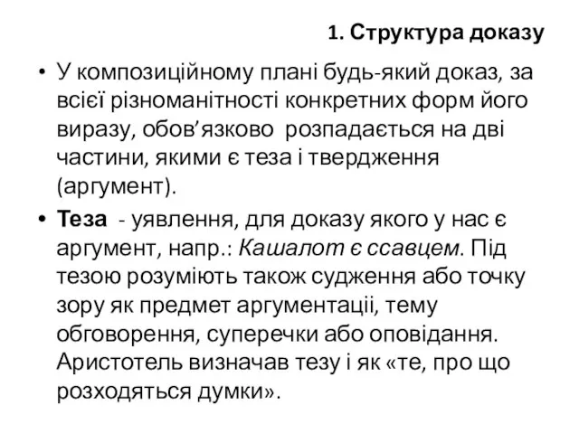 1. Структура доказу У композиційному плані будь-який доказ, за всієї різноманітності