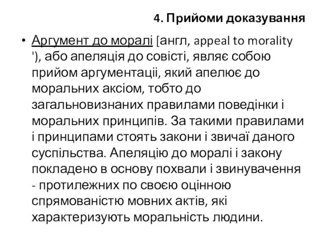 4. Прийоми доказування Аргумент до моралі [англ, appeal to morality '),