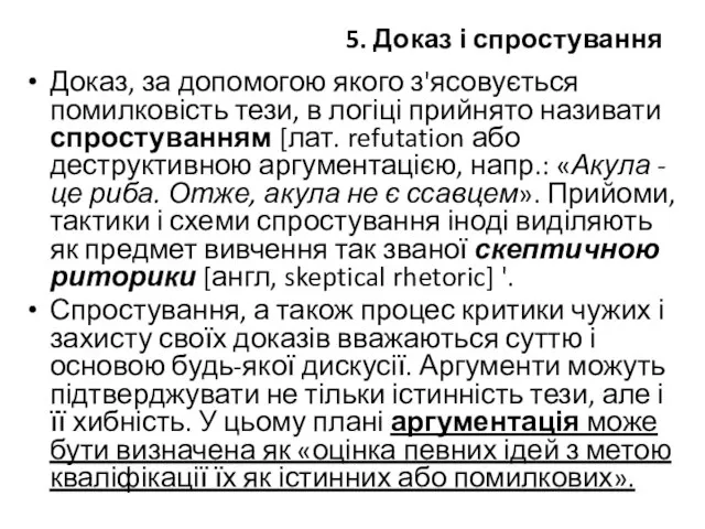 5. Доказ і спростування Доказ, за ​​допомогою якого з'ясовується помилковість тези,