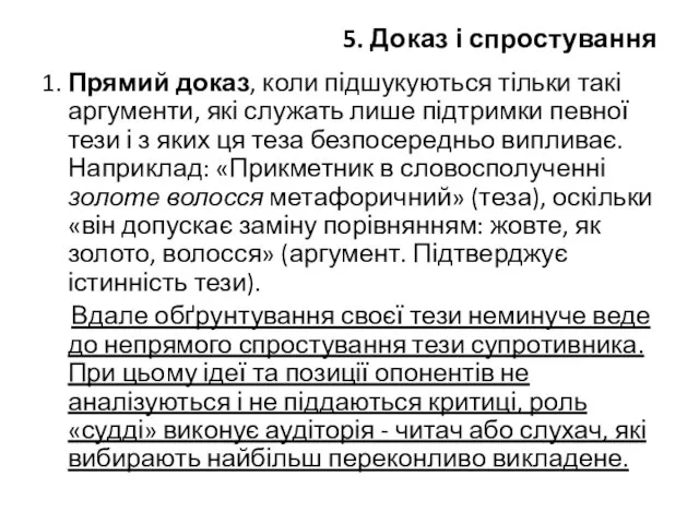 5. Доказ і спростування 1. Прямий доказ, коли підшукуються тільки такі