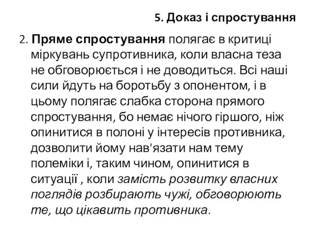 5. Доказ і спростування 2. Пряме спростування полягає в критиці міркувань