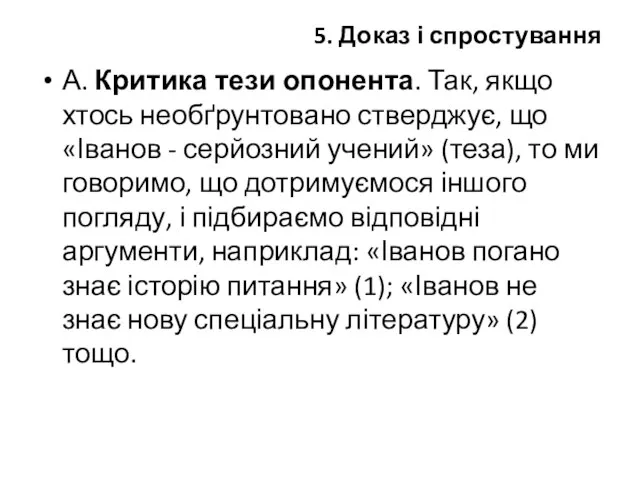 5. Доказ і спростування А. Критика тези опонента. Так, якщо хтось