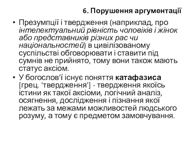 6. Порушення аргументації Презумпції і твердження (наприклад, про інтелектуальний рівність чоловіків