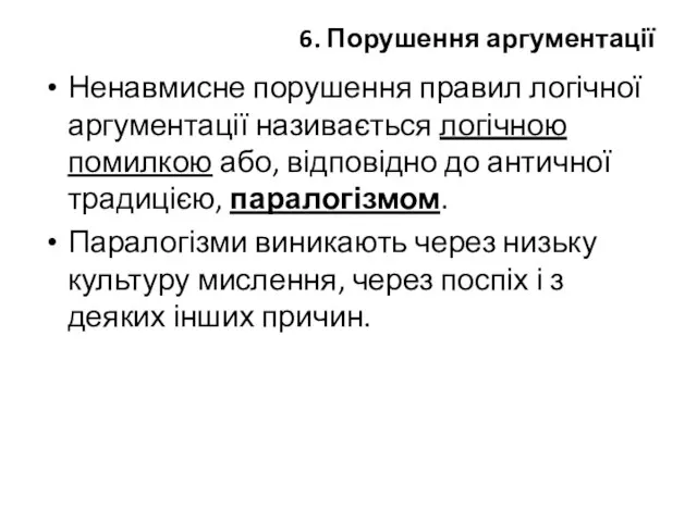 6. Порушення аргументації Ненавмисне порушення правил логічної аргументації називається логічною помилкою