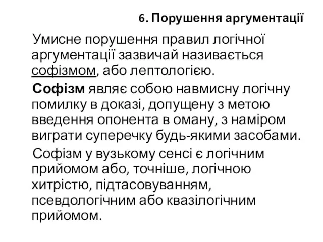 6. Порушення аргументації Умисне порушення правил логічної аргументації зазвичай називається софізмом,