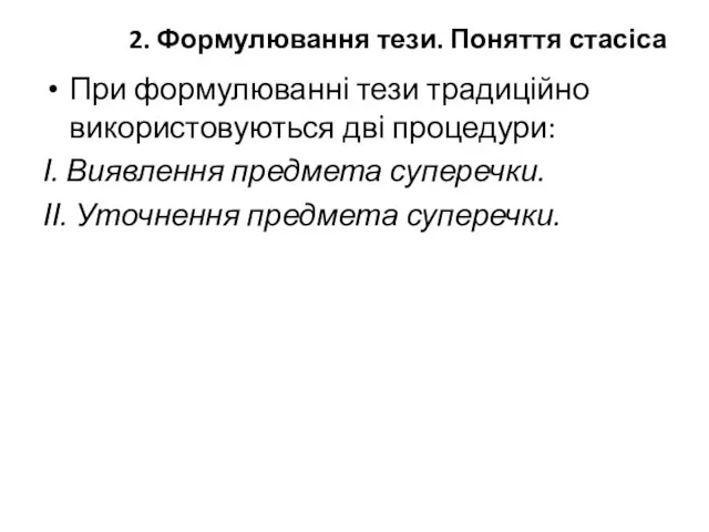 2. Формулювання тези. Поняття стасіса При формулюванні тези традиційно використовуються дві